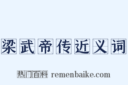 梁武帝传近义词是什么意思的图片